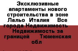 Эксклюзивные апартаменты нового строительства в зоне Лальо (Италия) - Все города Недвижимость » Недвижимость за границей   . Тюменская обл.